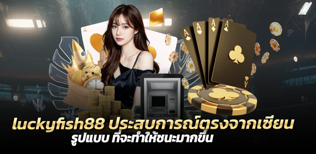  luckyfish88 ประสบการณ์ตรงจากเซียน รูปแบบ ที่จะทำให้ชนะมากขึ้น