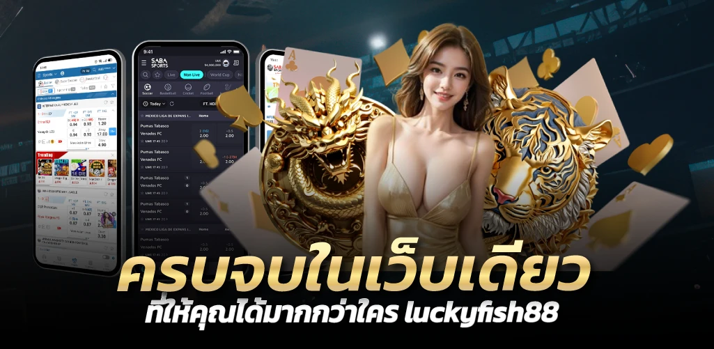 ครบจบในเว็บเดียว ที่ให้คุณได้มากกว่าใคร luckyfish88