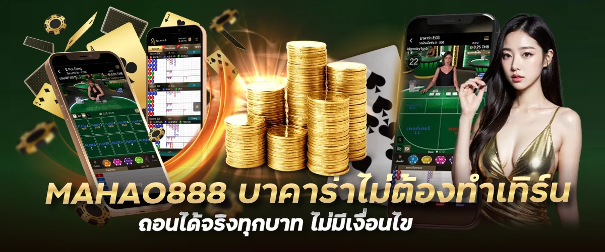 MAHAO888 บาคาร่าไม่ต้องทำเทิร์น ถอนได้จริงทุกบาท ไม่มีเงื่อนไข