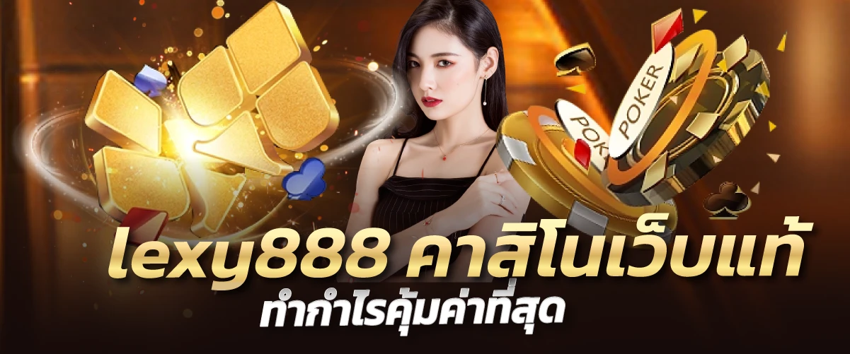 lexy888 คาสิโนเว็บแท้ รวมค่ายระดับโลก ขวัญใจนักพนัน