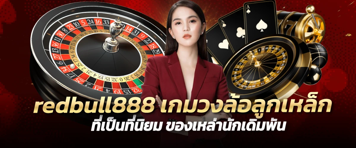 redbull888 เกมวงล้อลูกเหล็ก ที่เป็นที่นิยม ของเหล่านักเดิมพัน