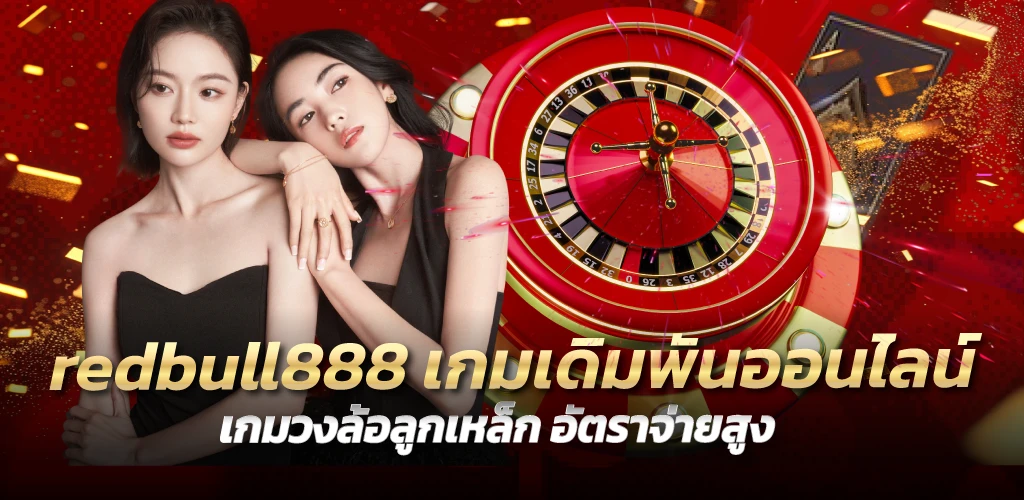 redbull888 เกมเดิมพันออนไลน์ เกมวงล้อลูกเหล็ก อัตราจ่ายสูง