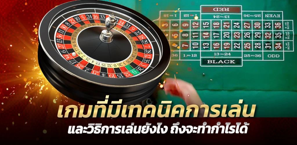 เกมที่มีเทคนิคการเล่น และวิธิการเล่นยังไง ถึงจะทำกำไรได้