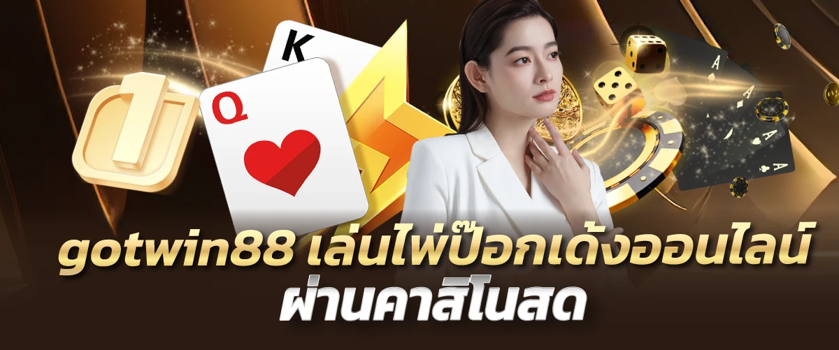 gotwin88 เล่นไพ่ป๊อกเด้งออนไลน์ ผ่านคาสิโนสด