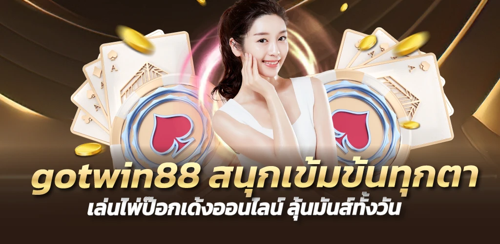 gotwin88 สนุกเข้มข้นทุกตาเล่นไพ่ป๊อกเด้งออนไลน์ ลุ้นมันส์ทั้งวัน