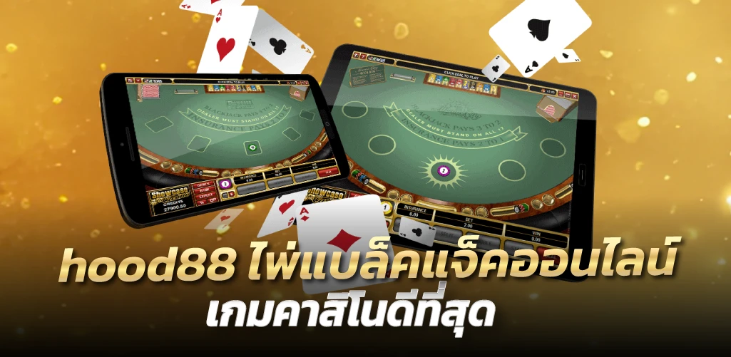 hood88 ไพ่แบล็คแจ็คออนไลน์ เกมคาสิโนดีที่สุด