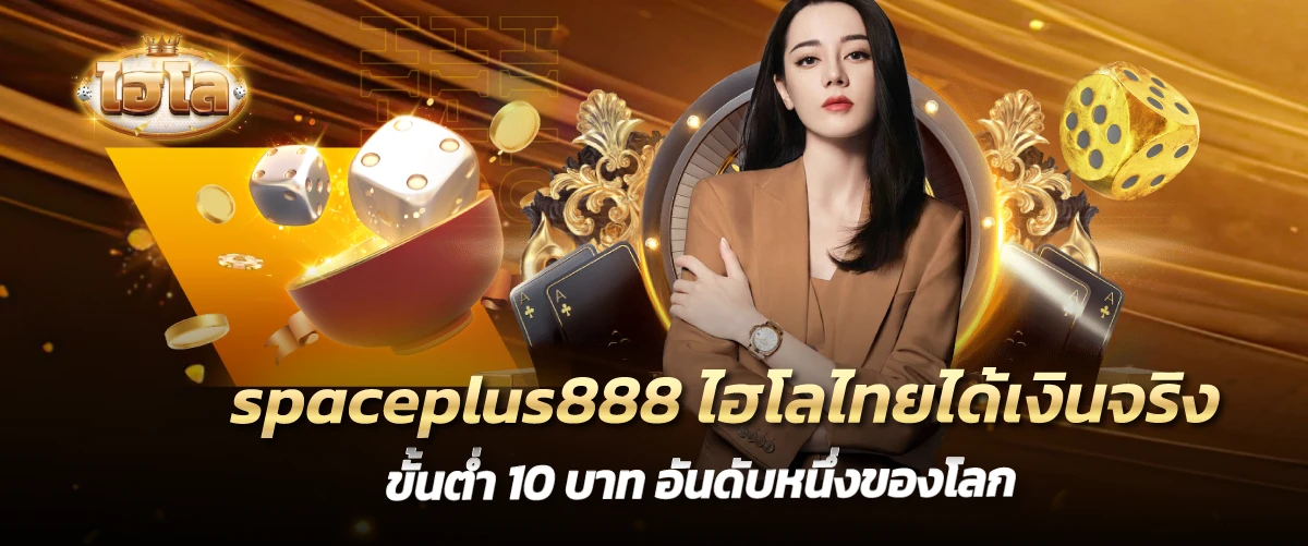 spaceplus888 ไฮโลไทยได้เงินจริง ขั้นต่ำ 10 บาท อันดับหนึ่งของโลก