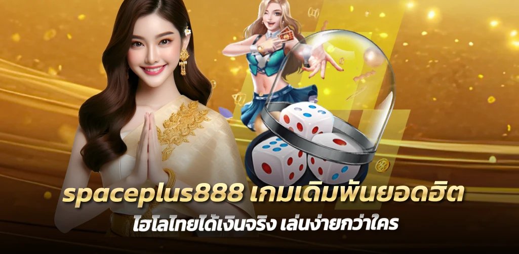 spaceplus888 เกมเดิมพันยอดฮิต ไฮโลไทยได้เงินจริง เล่นง่ายกว่าใคร