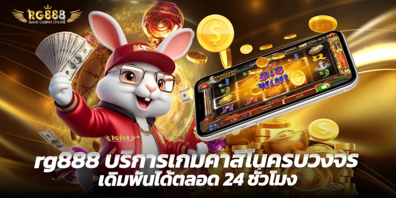 rg888-บริการเกมคาสิโนครบวงจร เดิมพันได้ตลอด 24 ชั่วโมง