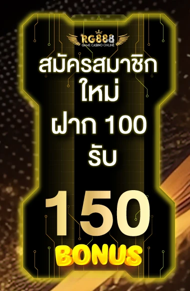 rg888-ฝาก100รับ150