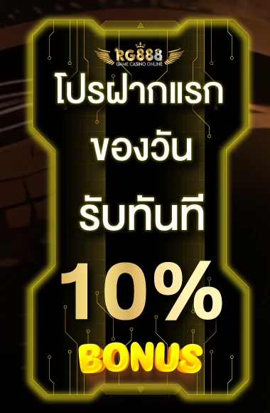 rg888-โปรฝากแรก10%