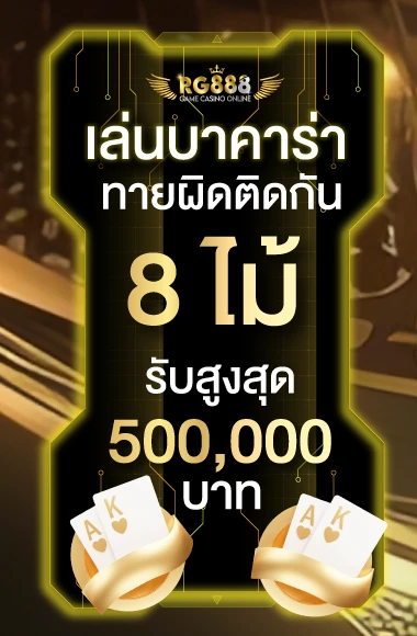 rg888-เล่นบาคาร่า8ไม้ติดรับสูงสุด500000บาท