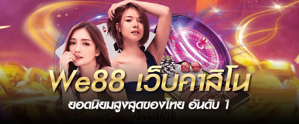 We88 เว็บคาสิโน ยอดนิยมสูงสุดของไทย อันดับ 1