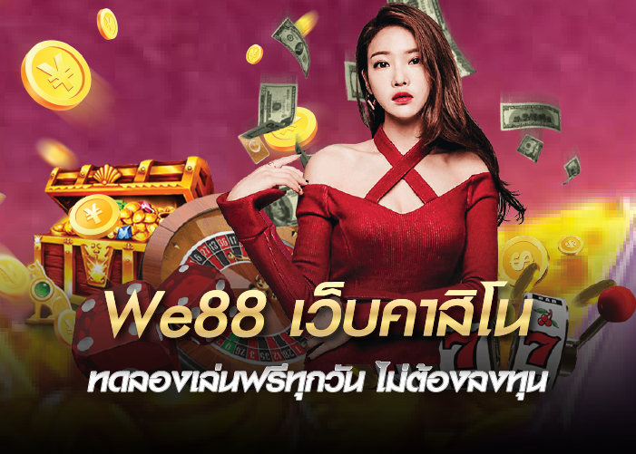 We88 เว็บคาสิโน ทดลองเล่นฟรีทุกวัน ไม่ต้องลงทุน