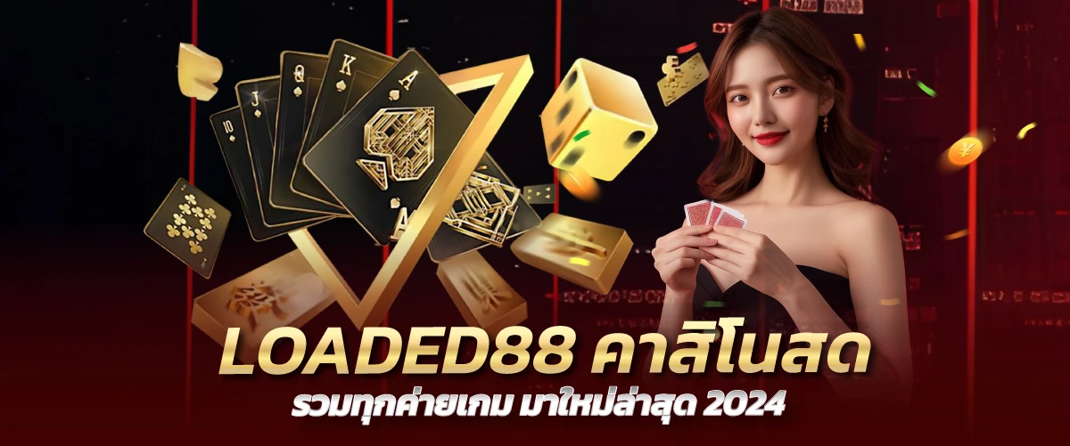 LOADED88 คาสิโนสด รวมทุกค่ายเกม มาใหม่ล่าสุด 2024