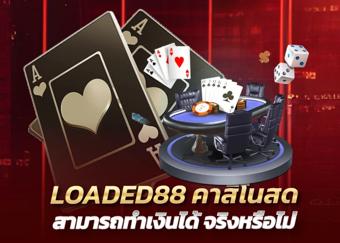 LOADED88 คาสิโนสด สามารถทำเงินได้ จริงหรือไม่