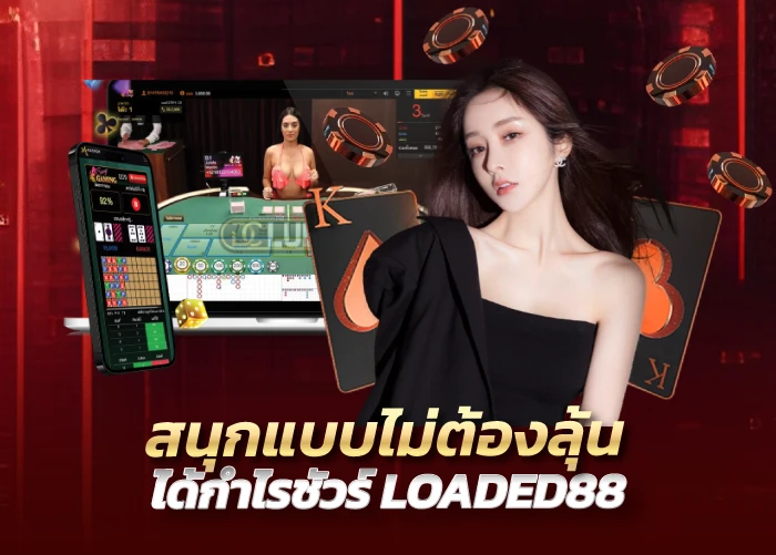 สนุกแบบไม่ต้องลุ้น ได้กำไรชัวร์ LOADED88