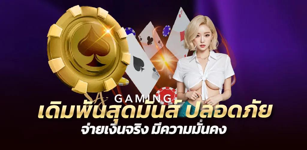 gamo888 เดิมพันสุดมันส์ ปลอดภัย จ่ายเงินจริง มีความมั่นคง