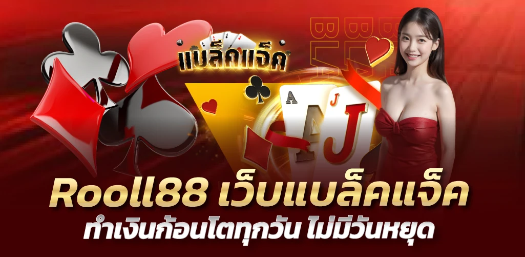 Rooll88 เว็บแบล็คแจ็ค ทำเงินก้อนโตทุกวัน ไม่มีวันหยุด