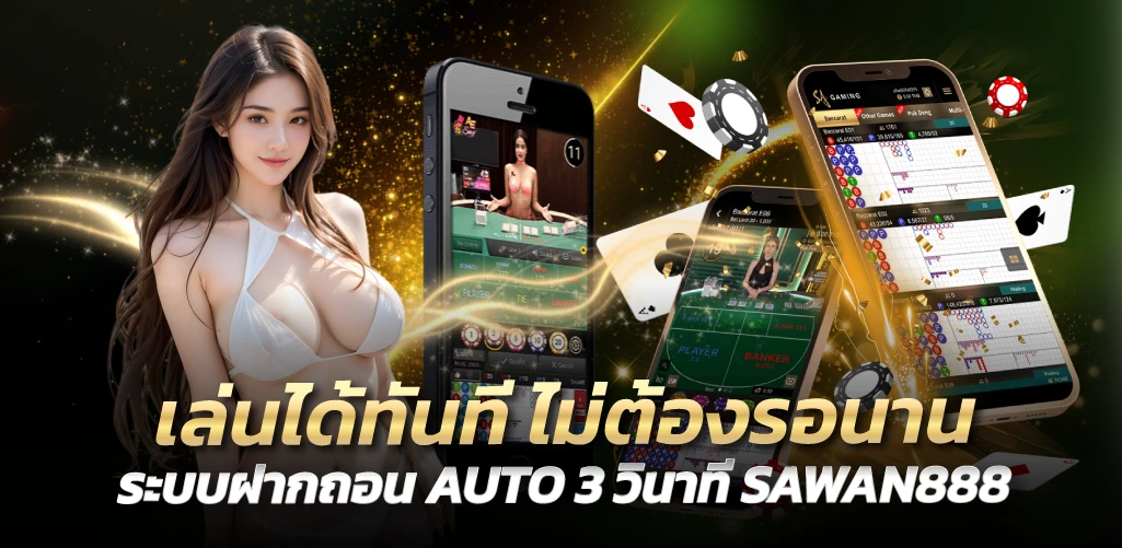 SAWAN888 เล่นได้ทันที ไม่ต้องรอนาน ระบบฝากถอน AUTO 3 วินาที