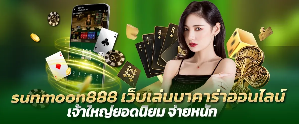 sunmoon888 เว็บเล่นบาคาร่าออนไลน์ เจ้าใหญ่ยอดนิยม จ่ายหนัก