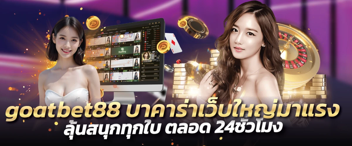 goatbet88 บาคาร่าเว็บใหญ่มาแรง ลุ้นสนุกทุกใบ ตลอด 24ชั่วโมง