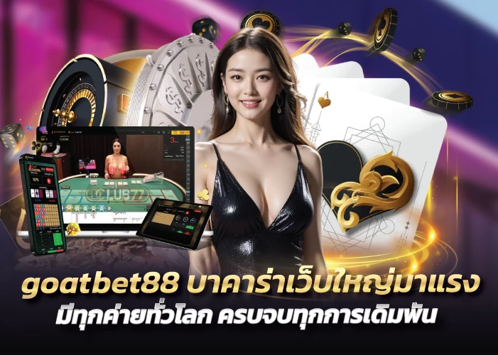 goatbet88 บาคาร่าเว็บใหญ่มาแรง มีทุกค่ายทั่วโลก ครบจบทุกการเดิมพัน