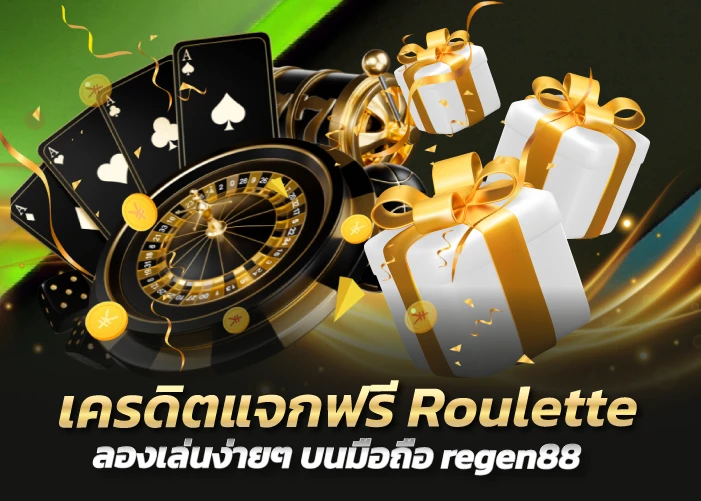 เครดิตแจกฟรี Roulette ลองเล่นง่ายๆ บนมือถือ