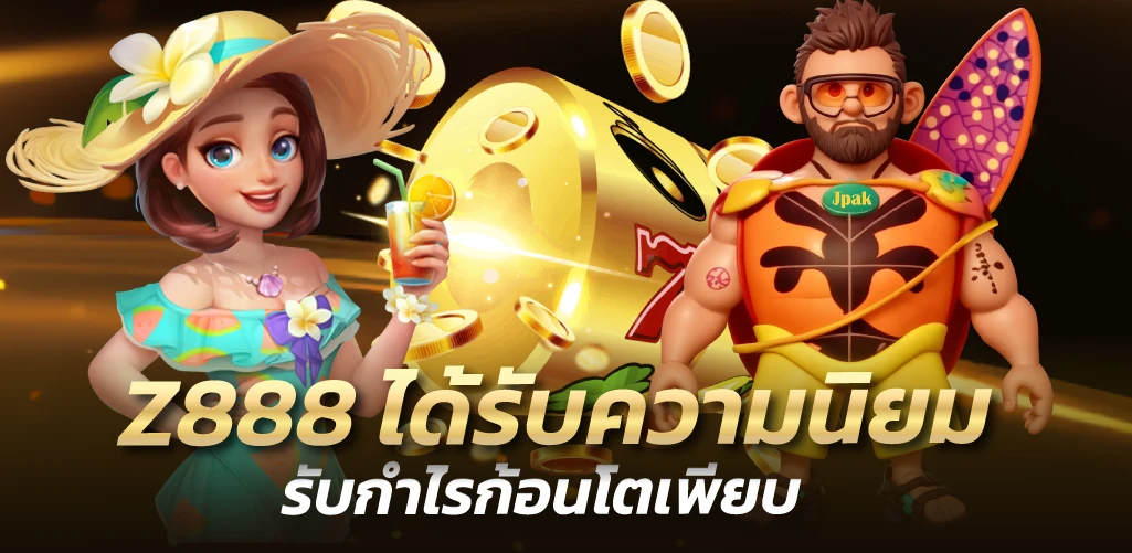 Z888 ได้รับความนิยม รับกำไรก้อนโตเพียบ