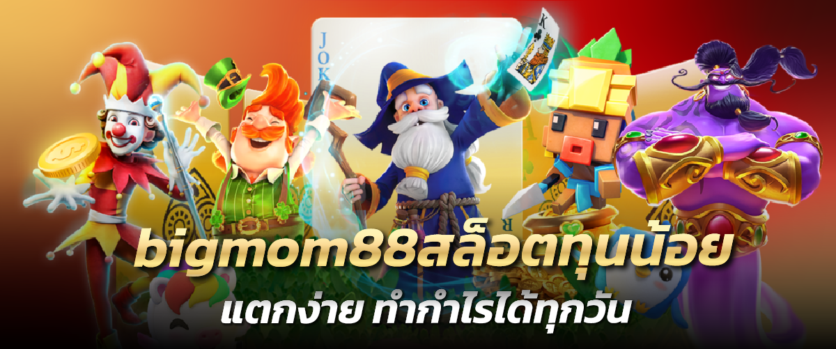 bigmom88สล็อตทุนน้อย แตกง่าย ทำกำไรได้ทุกวัน