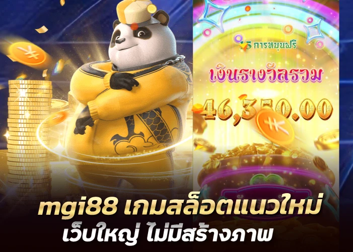 เกมสล็อตแนวใหม่ เว็บใหญ่ ไม่มีสร้างภาพ