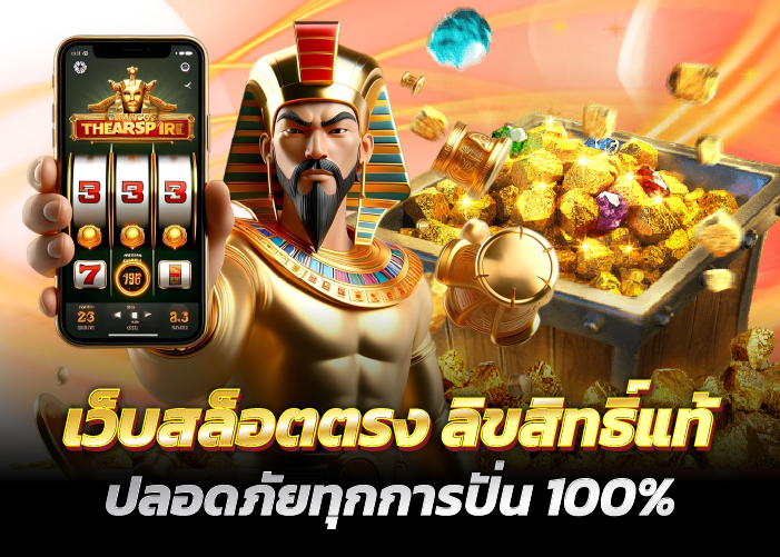 เว็บสล็อตตรง ลิขสิทธิ์แท้ ปลอดภัยทุกการปั่น 100%