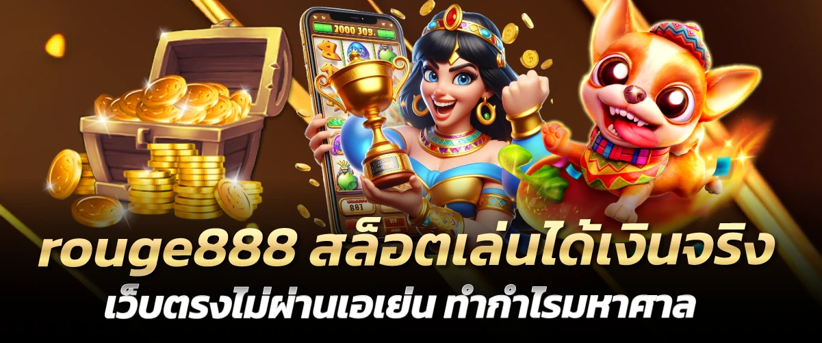 rouge888 สล็อตเล่นได้เงินจริง เว็บตรงไม่ผ่านเอเย่น ทำกำไรมหาศาล