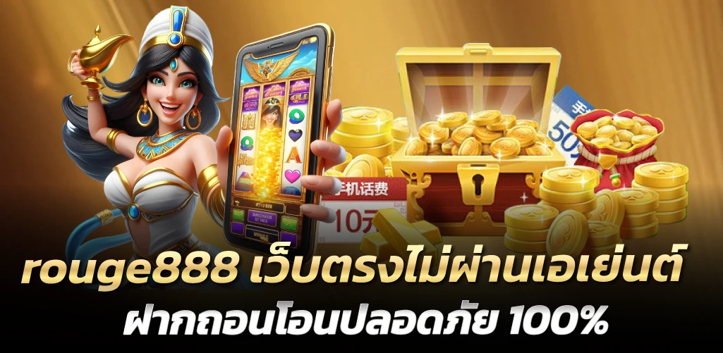 rouge888 เว็บตรงไม่ผ่านเอเย่นต์ ฝากถอนโอนปลอดภัย 100%