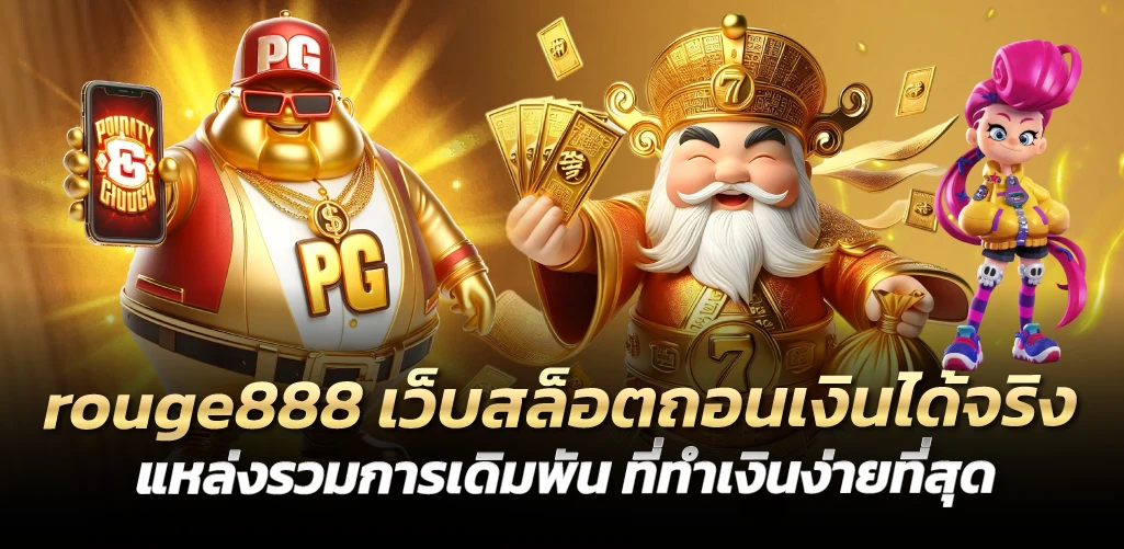 rouge888 เว็บสล็อตถอนเงินได้จริง แหล่งรวมการเดิมพัน ที่ทำเงินง่ายที่สุด