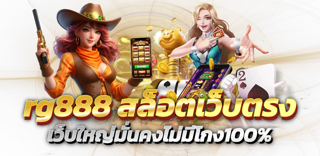 rg888 สล็อตเว็บตรง เว็บใหญ่มั่นคงไม่มีโกง100%
