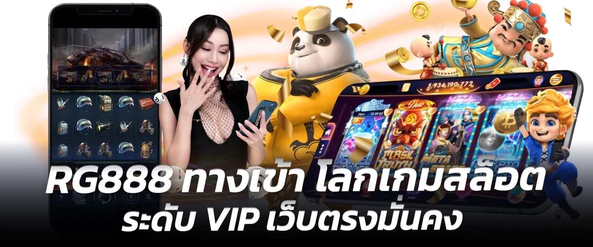 RG888 ทางเข้า โลกเกมสล็อตระดับ VIP เว็บตรงมั่นคง