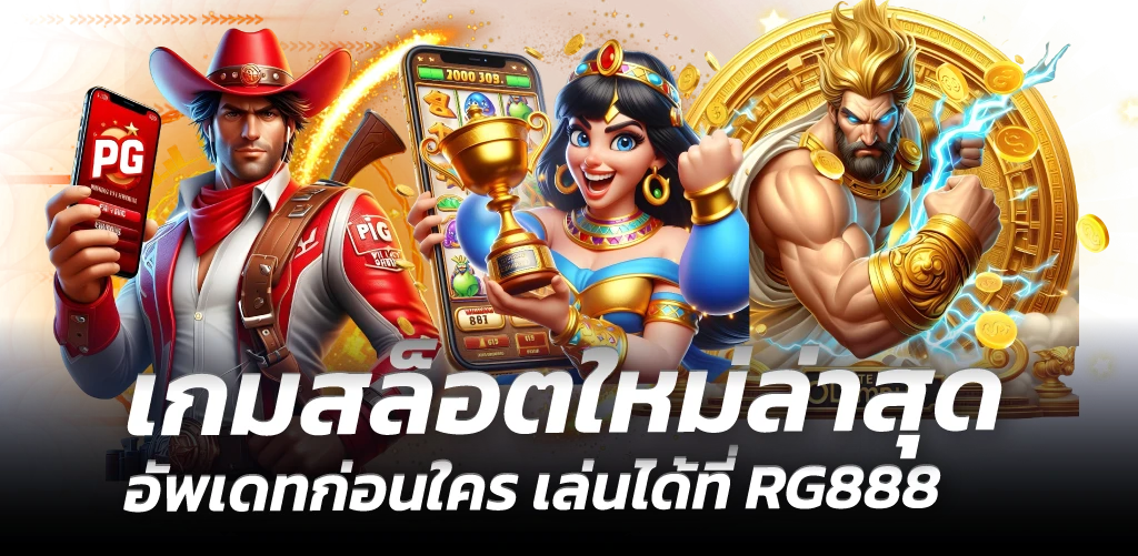 เกมสล็อตใหม่ล่าสุด อัพเดทก่อนใคร เล่นได้ที่ RG888