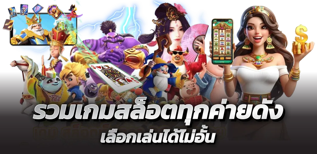 รวมเกมสล็อตทุกค่ายดัง เลือกเล่นได้ไม่อั้น
