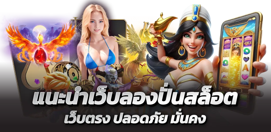 แนะนำเว็บลองปั่นสล็อต เว็บตรง ปลอดภัย มั่นคง
