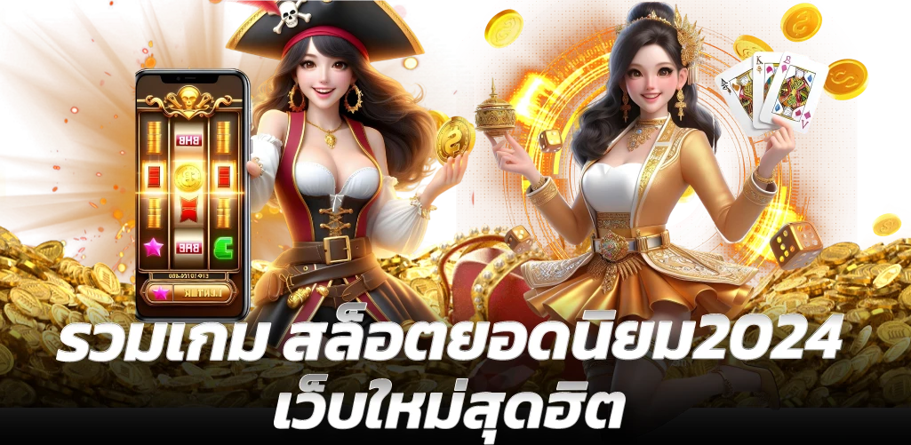 รวมเกม สล็อตยอดนิยม2024 เว็บใหม่สุดฮิต
