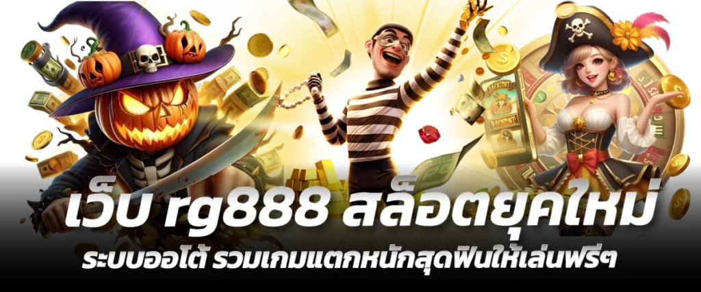 เว็บ rg888 สล็อตยุคใหม่ ระบบออโต้ รวมเกมแตกหนักสุดฟินให้เล่นฟรีๆ