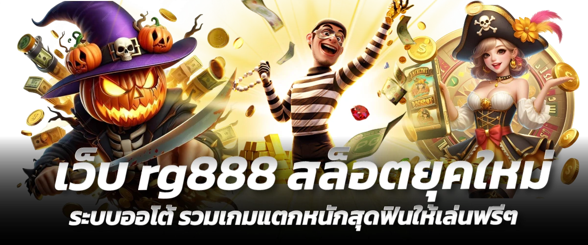 เว็บ rg888 สล็อตยุคใหม่ ระบบออโต้ รวมเกมแตกหนักสุดฟินให้เล่นฟรีๆ