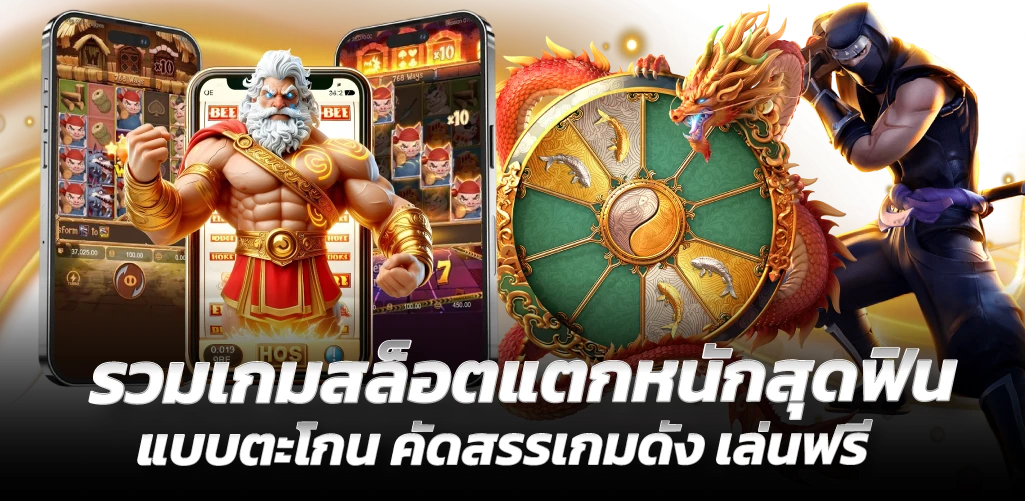 รวมเกมสล็อตแตกหนักสุดฟิน แบบตะโกน คัดสรรเกมดัง เล่นฟรี
