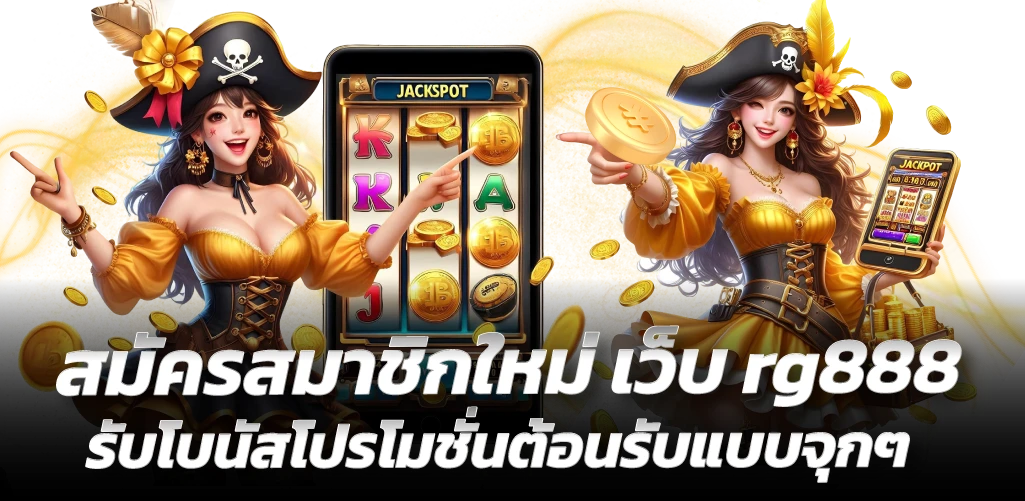 สมัครสมาชิกใหม่ เว็บ rg888 รับโบนัสโปรโมชั่นต้อนรับแบบจุกๆ
