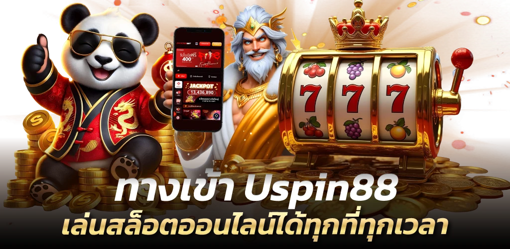 ทางเข้า Uspin88 เล่นสล็อตออนไลน์ได้ทุกที่ทุกเวลา