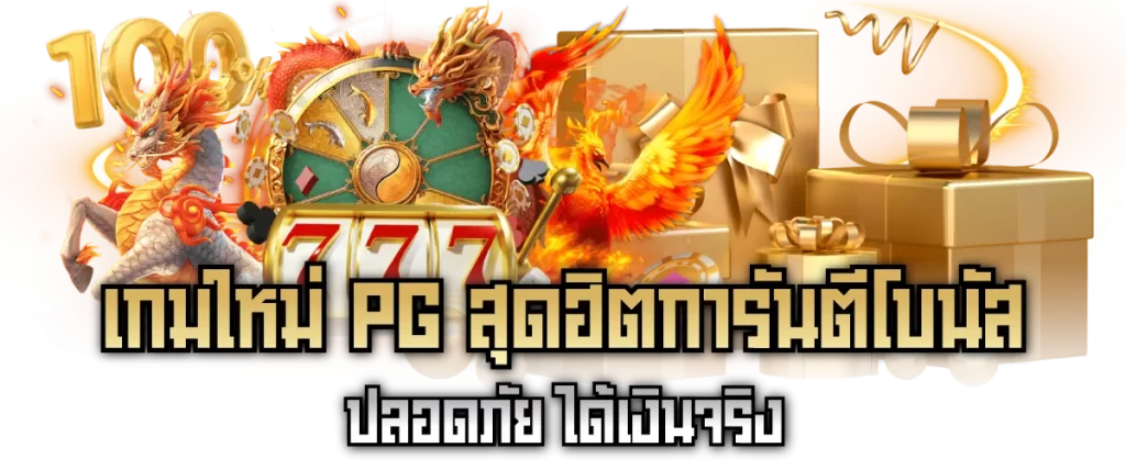 เกมใหม่PG สุดฮิตการันตีโบนัส ปลอดภัย ได้เงินจริง
