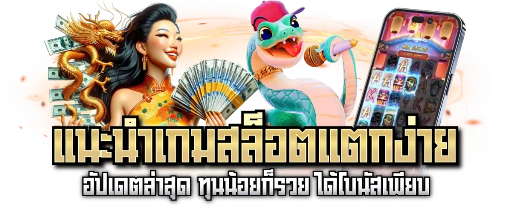 แนะนำเกมสล็อตแตกง่าย อัปเดตล่าสุด ทุนน้อยก็รวย ได้โบนัสเพียบ