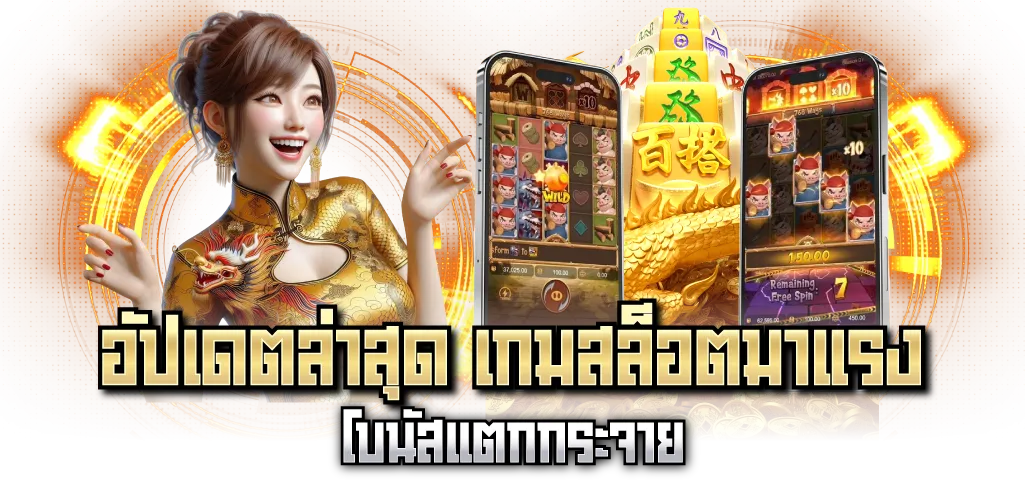 อัปเดตล่าสุด เกมสล็อตมาแรง โบนัสแตกกระจาย