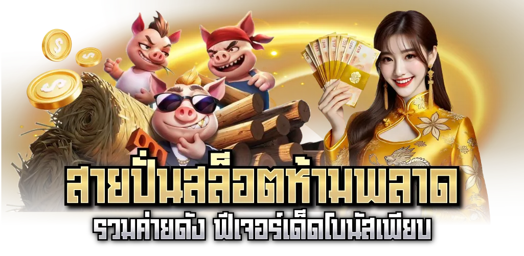 สายปั่นสล็อตห้ามพลาด รวมค่ายดัง ฟีเจอร์เด็ดโบนัสเพียบ